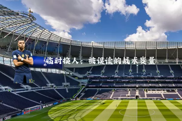 临时换人：被误读的战术变量