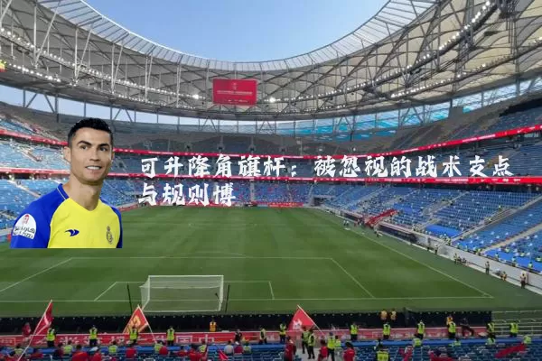 可升降角旗杆：被忽视的战术支点与规则博弈