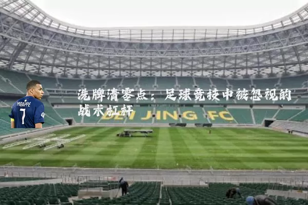 洗牌清零点：足球竞技中被忽视的战术杠杆