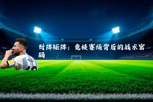 对阵矩阵:竞技赛场背后的战术密码