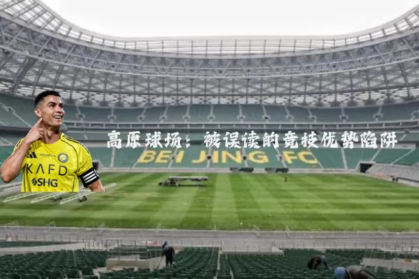 高原球场:被误读的竞技优势陷阱