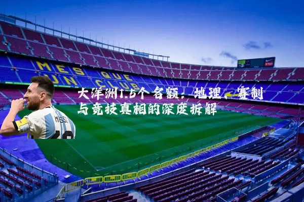 大洋洲1.5个名额:地理、赛制与竞技真相的深度拆解