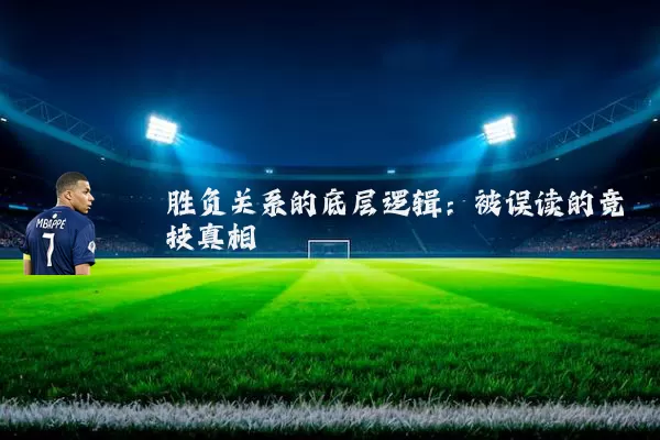 胜负关系的底层逻辑:被误读的竞技真相