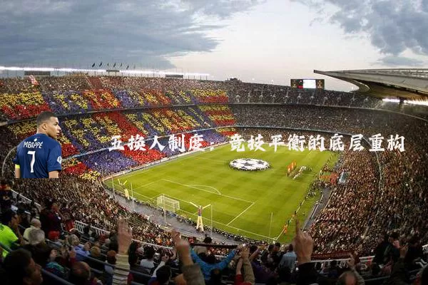 五换人制度：竞技平衡的底层重构